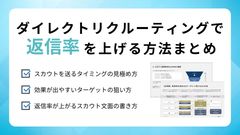 800社以上の支援で導いた「スカウト返信率を上げる」方法まとめ