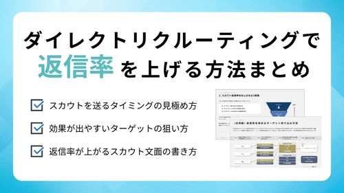 800社以上の支援で導いた「スカウト返信率を上げる」方法まとめ