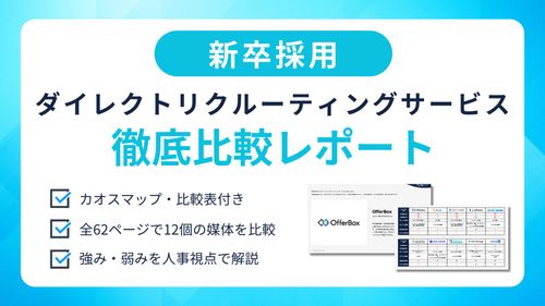全61ページ！新卒スカウトサービス徹底比較レポート2026