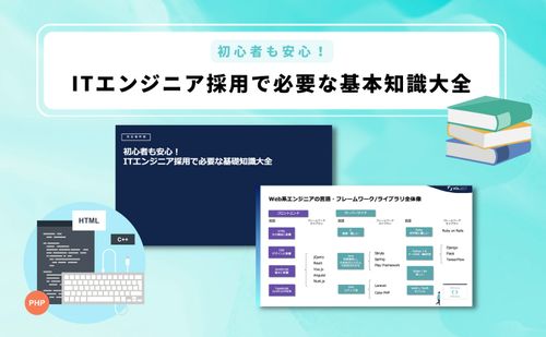エンジニア採用担当必見！ITエンジニア採用で必要な基礎知識大全
