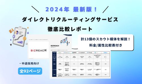 全92ページ！スカウトサービス徹底比較レポート2024