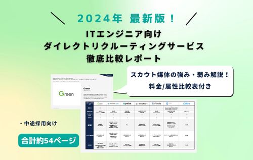 全54ページ！ITエンジニア採用向け スカウト媒体徹底比較レポート2024