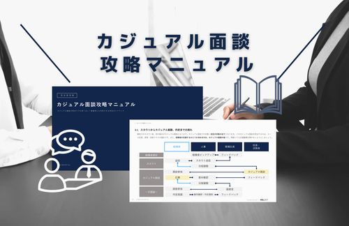 【カジュアル面談の完全版】カジュアル面談攻略マニュアル