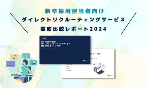 【新卒スカウト媒体比較】ダイレクトリクルーティングスカウトサービス徹底比較レポート2024