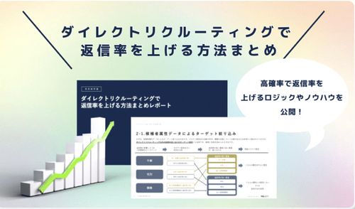 700社以上の支援で導いた「スカウト返信率を上げる」方法まとめ