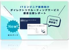 ITエンジニア採用向け スカウト媒体徹底比較レポート2025