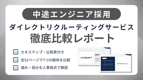 ITエンジニア採用向け スカウト媒体徹底比較レポート2025