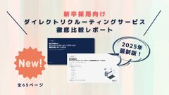 全65ページ！新卒スカウトサービス徹底比較レポート2025