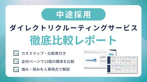 約100ページ！スカウトサービス徹底比較レポート2025