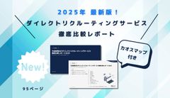 約100ページ！スカウトサービス徹底比較レポート2025