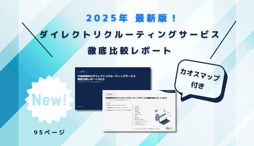 約100ページ！スカウトサービス徹底比較レポート2025