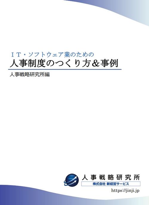 ＩＴ・ソフトウェア業のための人事制度のつくり方＆事例