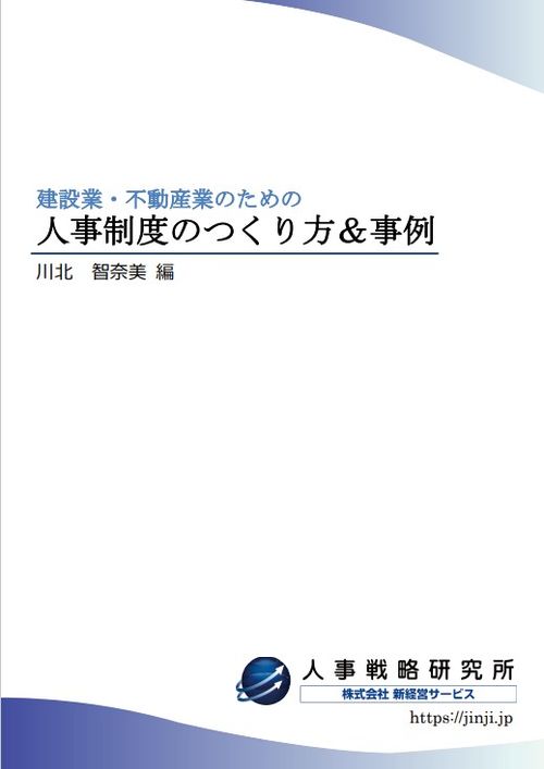 建設業・不動産業のための人事制度のつくり方＆事例