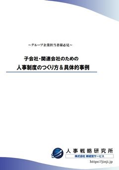 子会社・関連会社のための人事制度のつくり方＆具体的事例