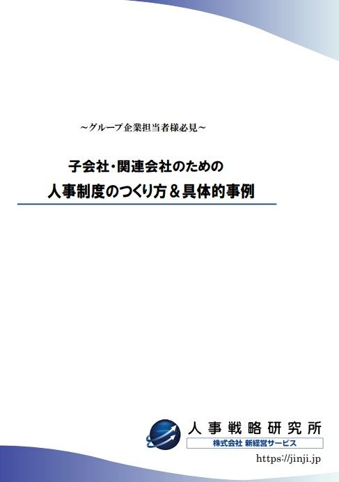 子会社・関連会社のための人事制度のつくり方＆具体的事例