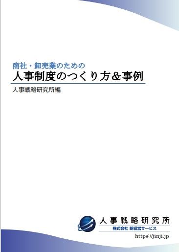 商社・卸売業のための人事制度のつくり方＆事例