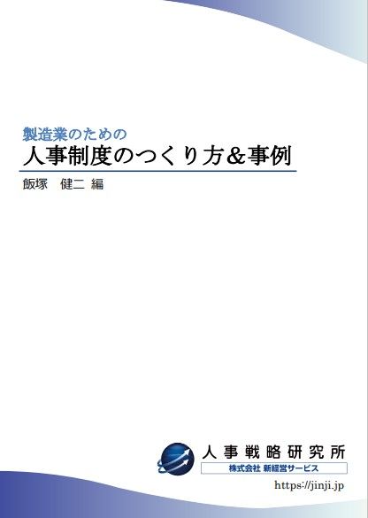 製造業のための人事制度のつくり方＆事例