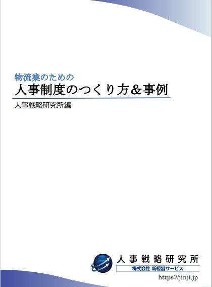 物流業のための人事制度のつくり方＆事例