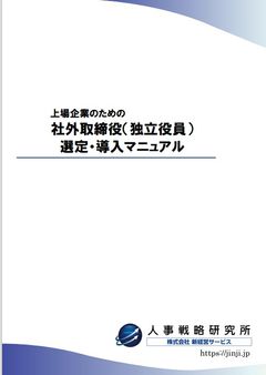 上場企業のための社外取締役（独立役員）選定・導入マニュアル
