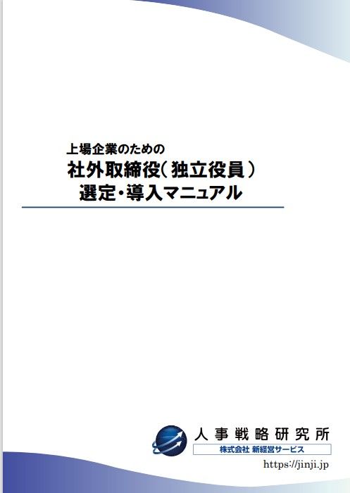 上場企業のための社外取締役（独立役員）選定・導入マニュアル