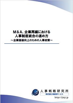 Ｍ＆Ａ、企業再編における人事制度統合の進め方