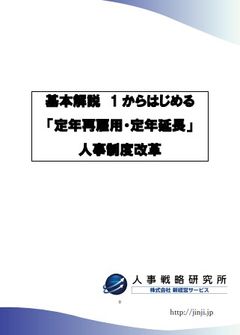 基本解説 1 からはじめる「定年再雇用・定年延長」人事制度改革
