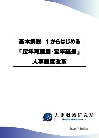 基本解説 1 からはじめる「定年再雇用・定年延長」人事制度改革