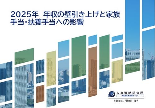 2025年　年収の壁引き上げと家族手当・扶養手当への影響