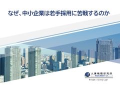 なぜ、中小企業は若手採用に苦戦するのか