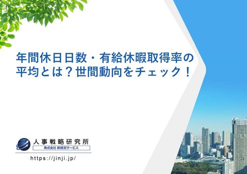 年間休日日数・有給休暇取得率の 平均とは？世間動向をチェック！