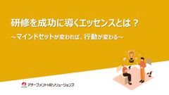 研修を成功に導くエッセンスとは？