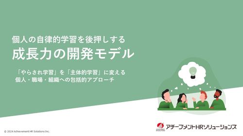 個人の自律的学習を後押しする成長力の開発モデル