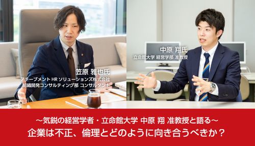 ～気鋭の経営学者・立命館大学 中原 翔 准教授と語る～企業は不正、倫理とどのように向き合うべきか？