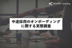中途採用のオンボーディングに関する実態調査レポート