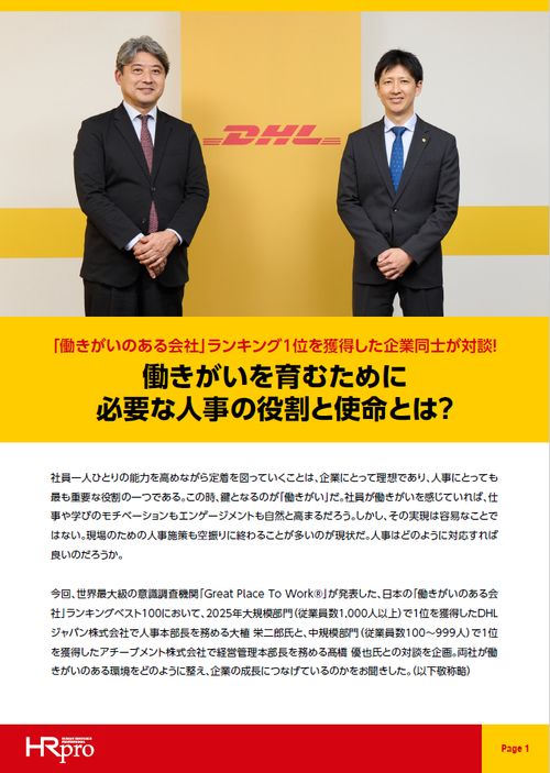 「働きがいのある会社」ランキング1位の獲得企業同士が対談！働きがいを育むための人事の役割と使命とは？
