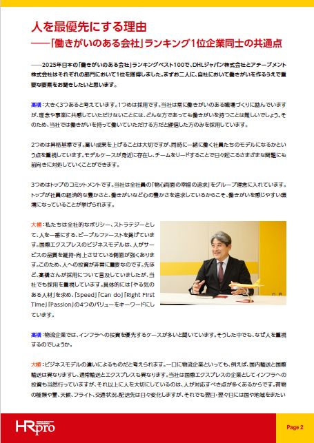 「働きがいのある会社」ランキング1位の獲得企業同士が対談！働きがいを育むための人事の役割と使命とは？