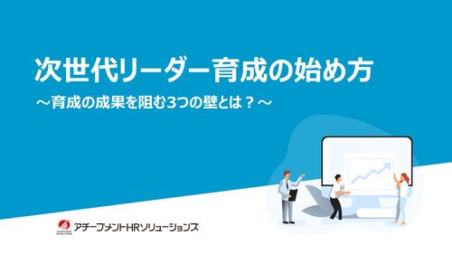 次世代リーダー育成の始め方