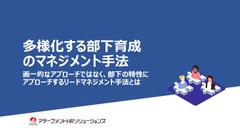 多様化する部下育成のマネジメント手法