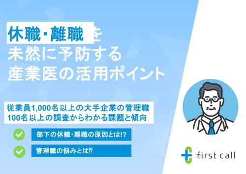 休職・離職を未然に予防するポイント