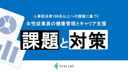 【課題と対策】女性従業員の健康管理とキャリア支援