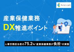 産業保健業務のDX推進ポイント