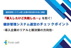 【健康管理システム導入企業の担当者105名に調査】健康管理システムの運用実態調査データを大公開！