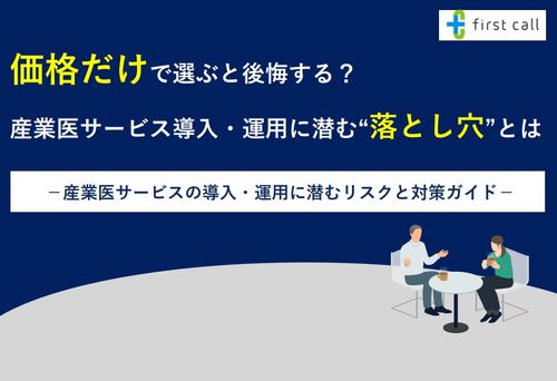 価格だけで選ぶと後悔する？ 産業医サービス導入・運用に潜む“落とし穴”とは