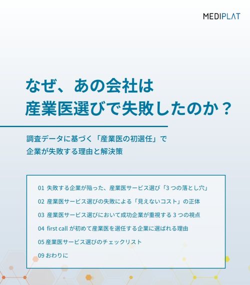 『なぜ、あの会社は産業医選びで失敗したのか？』調査データに「産業医選任」で企業が失敗する理由と解決策