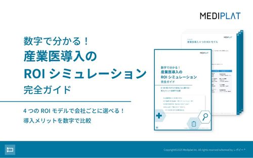 数字で分かる！産業医導入のROIシミュレーション完全ガイド