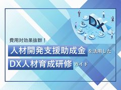 費用対効果抜群！人材開発支援助成金を活用したDX人材育成研修ガイド