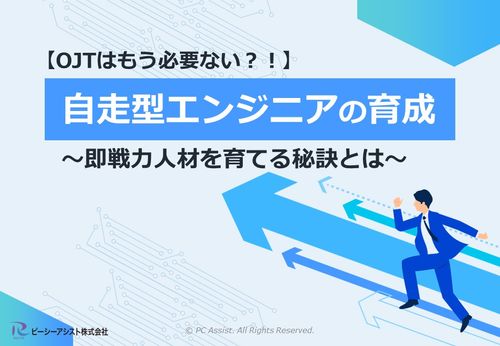 【 OJT はもう必要ない？！】自走型エンジニアの育成で人材確保