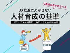 DX推進に欠かせない人材育成基準を解説 ITSS& DSS