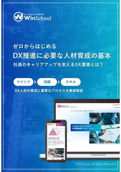 DX推進シリーズ　ゼロからはじめるDX推進に必要な人材育成の基本-社員のキャリアアップの3大要素