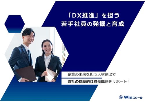 「DX推進」を担う若手人材の発掘と育成～企業の未来を担う人材創出で貴社の持続的な成長戦略をサポート～